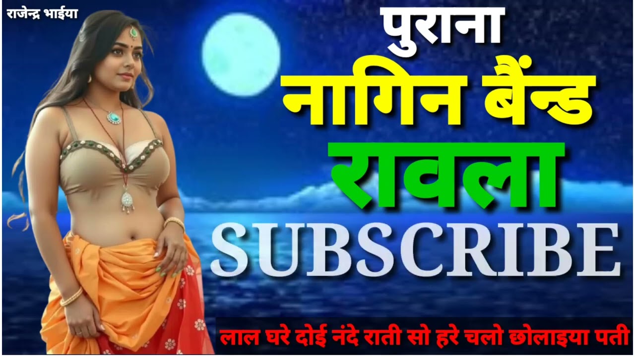 लाला घरे दोई नंदे राती सो रहे चलों छोलाइया पती || नागिन बैंन्ड रावला || राजेन्द्र भाईया
