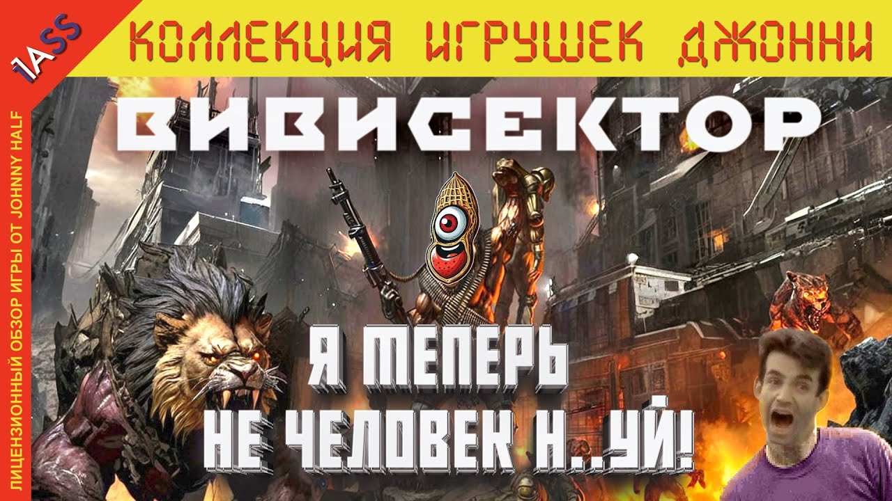 Вивисектор: Зверь Внутри 19 лет спустя | Криво. Косо. ОФИГЕННО.