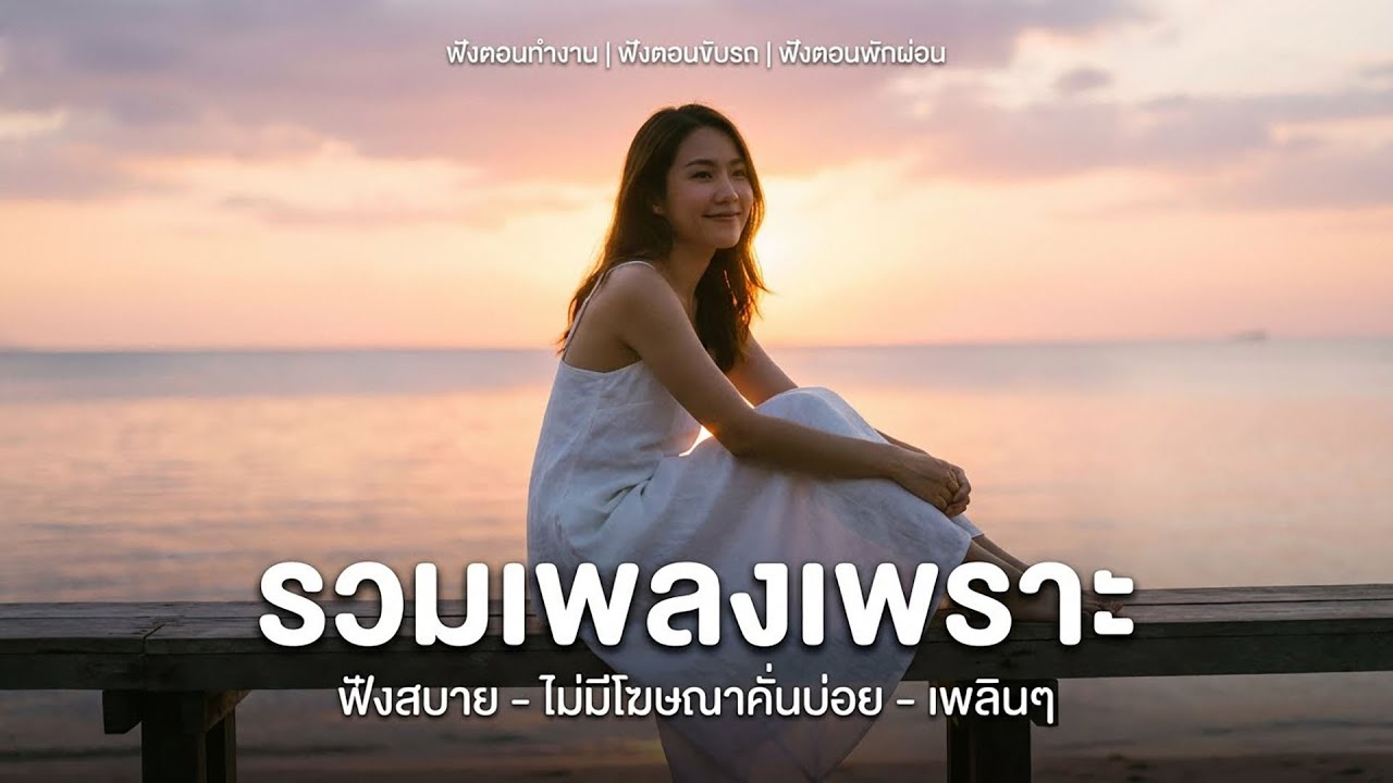🔴LIVE รวมเพลงเพราะๆ เพลงฟังทำงาน  | ฟังยาวๆ ไม่มีโฆษณาคั่นบ่อย |  Dreamy Melody