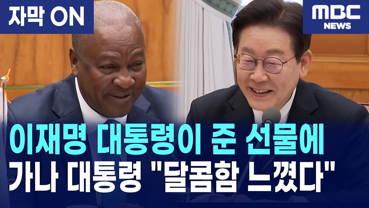 [자막] 이재명 대통령, 가나와 'K-라이스·광물' 동맹 선언 