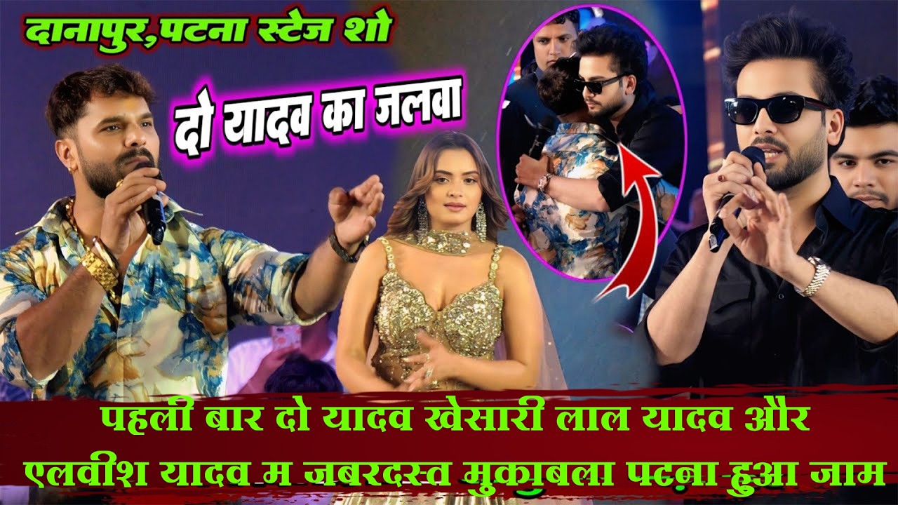 पटना में Khesari Lal और Elvish Yadav पहली बार एक साथ मिलकर Neelam Giri का बुखार छिड़ा दिए Stage Show