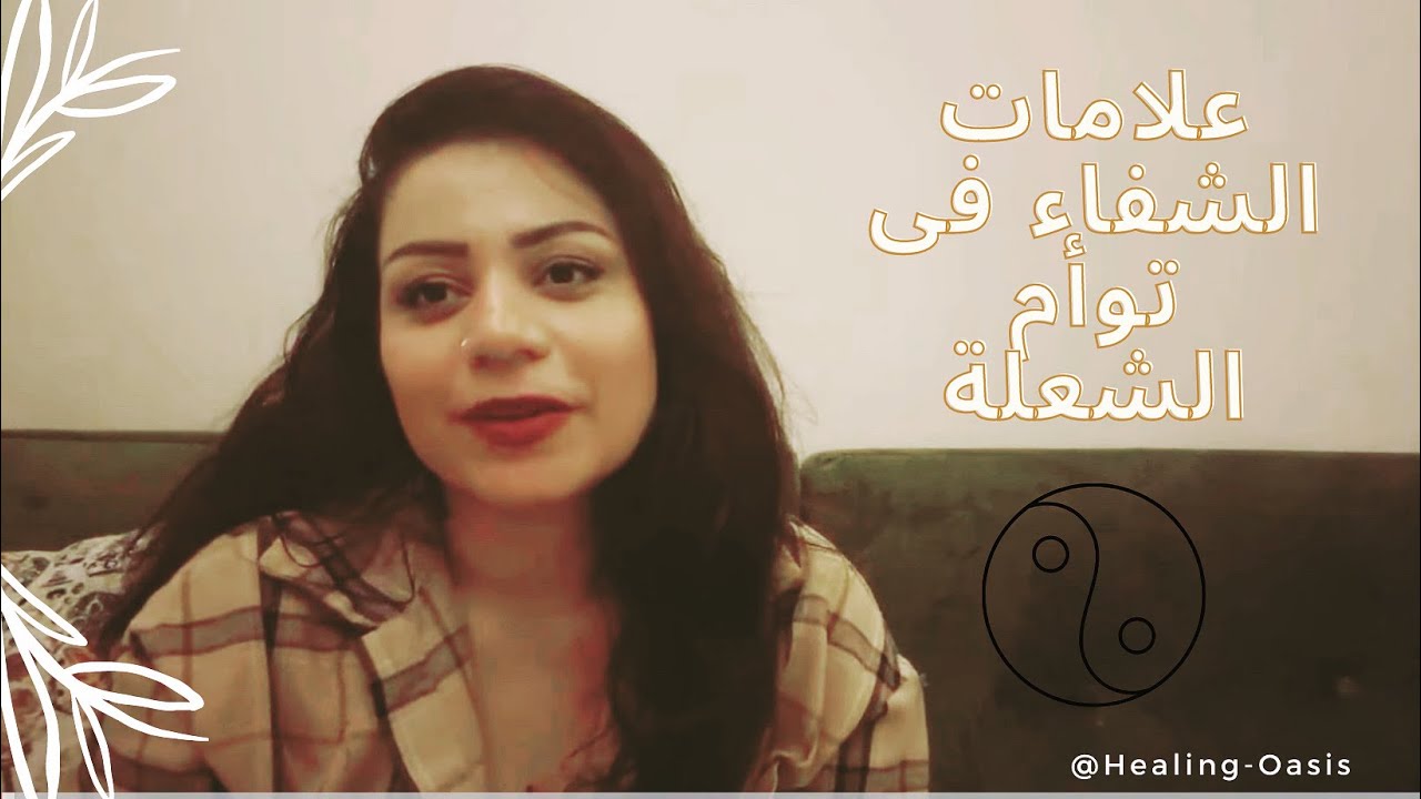 علامات الشفاء فى توأم الشعلة