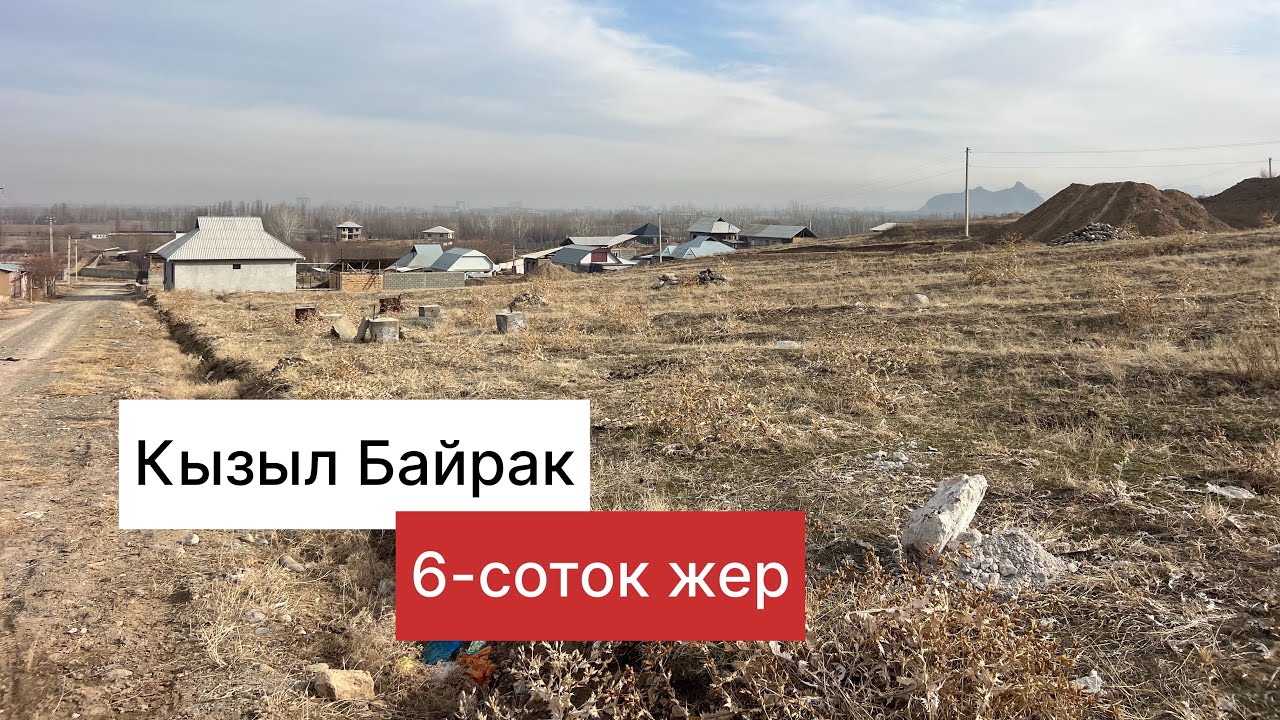 Кызыл Байрак 6-соток жер баасы28500$ +996 708 143 939