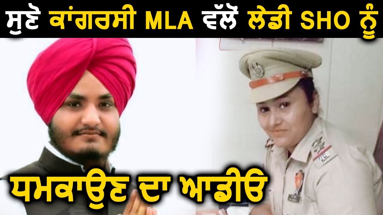 MLA Davinder Singh Ghubaya ने लेडी SHO को धमकाया