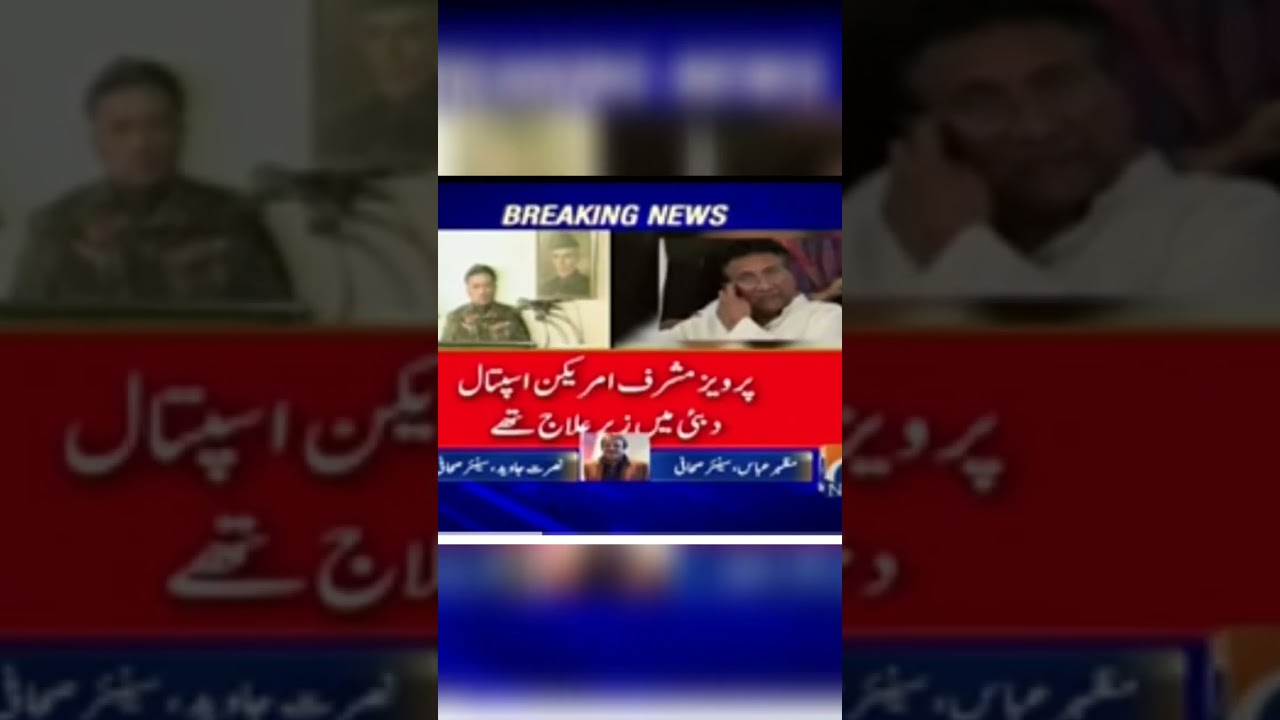 pervaiz musharaf #pervaizmusharaf #death #intiqal