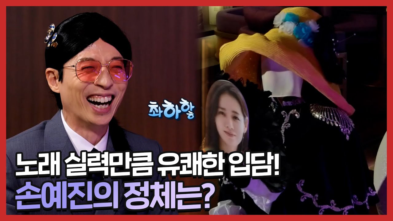 닮은꼴&개인기 부자🤖 독보적 입담과 시원한 가창력 모두 가진 손예진✨ | 놀면 뭐하니? | TVPP | MBC 220423 방송