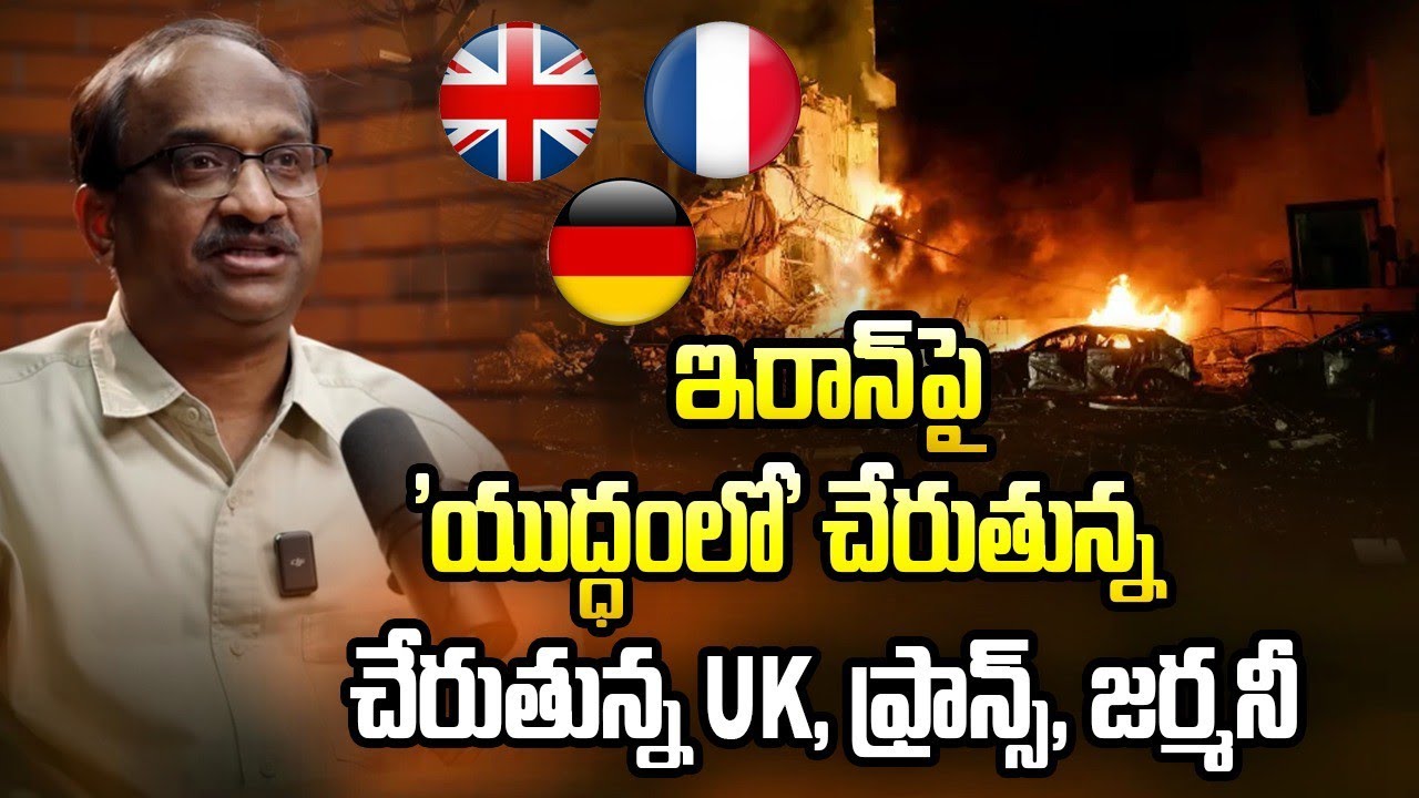 ఇరాన్‌పై  'యుద్ధంలో' చేరుతున్నా UK, ఫ్రాన్స్, జర్మనీ || UK, France, Germany To Join 'War' On Iran ||