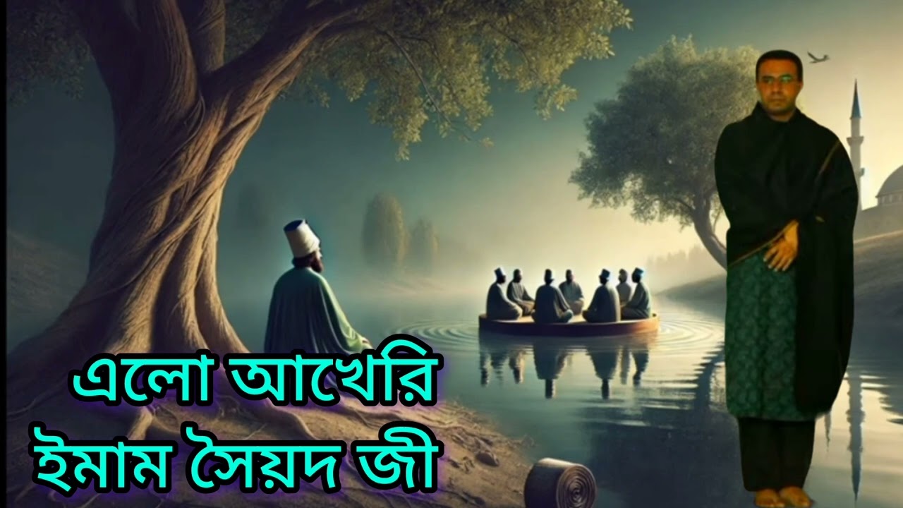 এলো রে আখেরি ইমাম  সৈয়দ জী _ ২৪ই ফেব্রুয়ারি শুভ আগমনের গজল  |Cpds music gojol 2025
