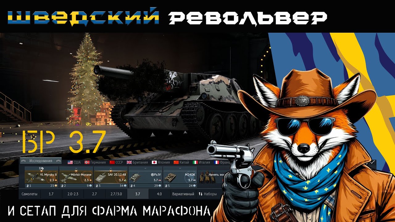 Шведский сетап для фарма Марафона на БР 3.7