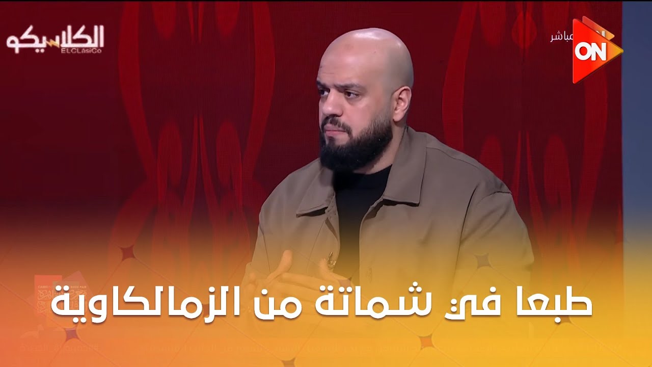 الكلاسيكو - الهيستيري: طبعا في شماتة من الزمالكاوية..واللي عمله إمام أشد من اللي عمله رمضان صبحي