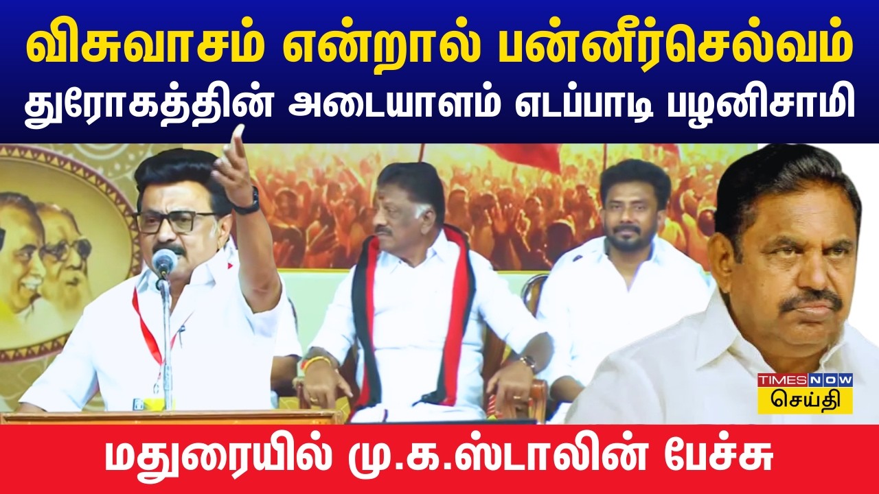 விசுவாசத்திற்கு ஒரு பன்னீர்செல்வம் என்றால், துரோகத்திற்கு அடையாளம் எடப்பாடி பழனிசாமி: மு.க.ஸ்டாலின்