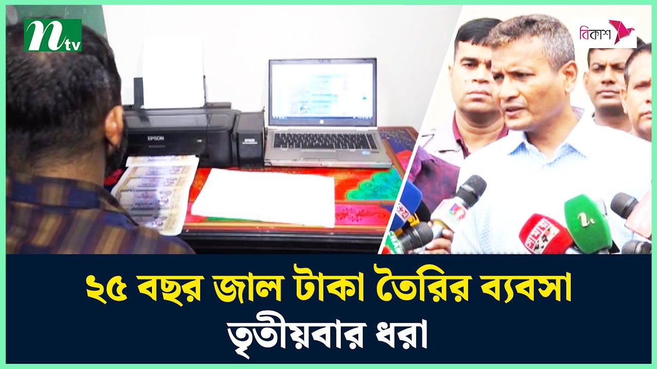 ২৫ বছর জাল টাকা তৈরির ব্যবসা, তৃতীয়বার ধরা | NTV News