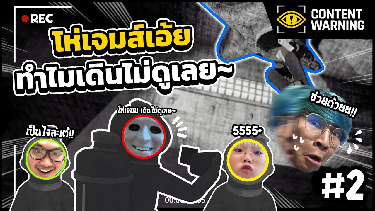โห่ เจมส์เดินไม่ดูอะไรเลย - Content Warning #2