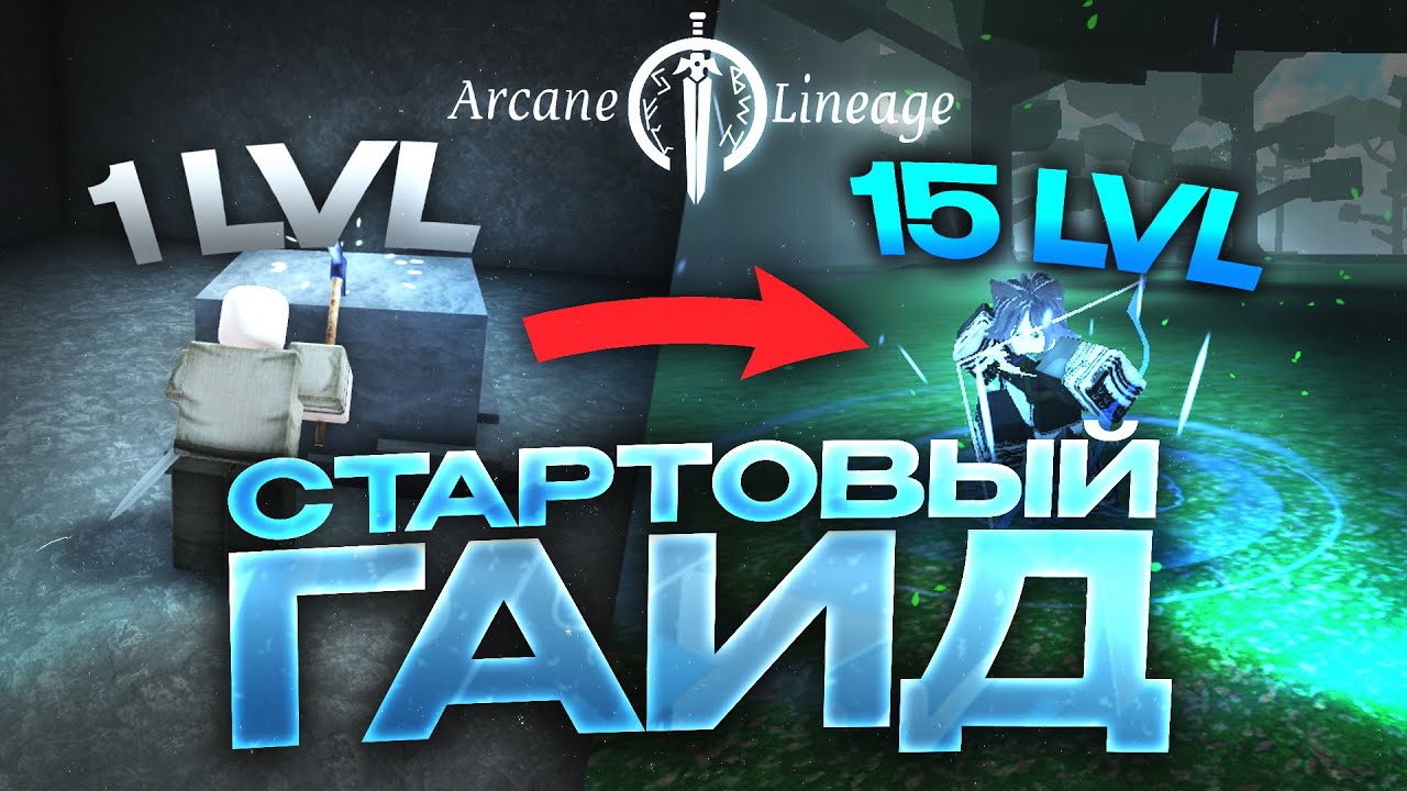 Стартовый Гайд на Arcane Lineage