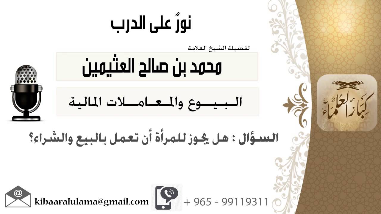 لقاء[2 من 211] هل يجوز للمرأة أن تعمل بالبيع والشراء؟!! الشيخ ابن عثيمين - مشروع كبار العلماء