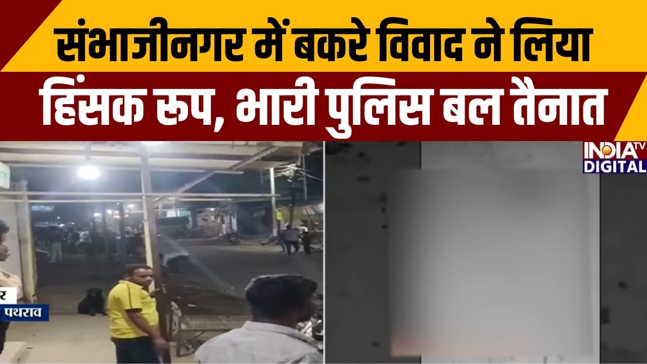 संभाजीनगर में बकरे विवाद ने लिया हिंसक रूप, भारी पुलिस बल तैनात | Maharashtra | Sambhajinagar