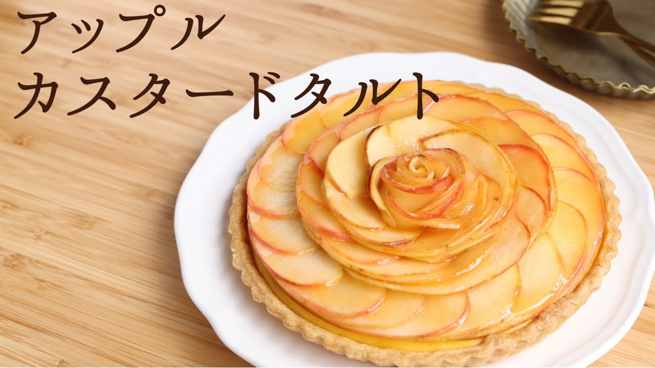 🎧解説付 【アップルカスタードタルト】【Apple custard tart】の作り方/パティシエが教えるお菓子作り！