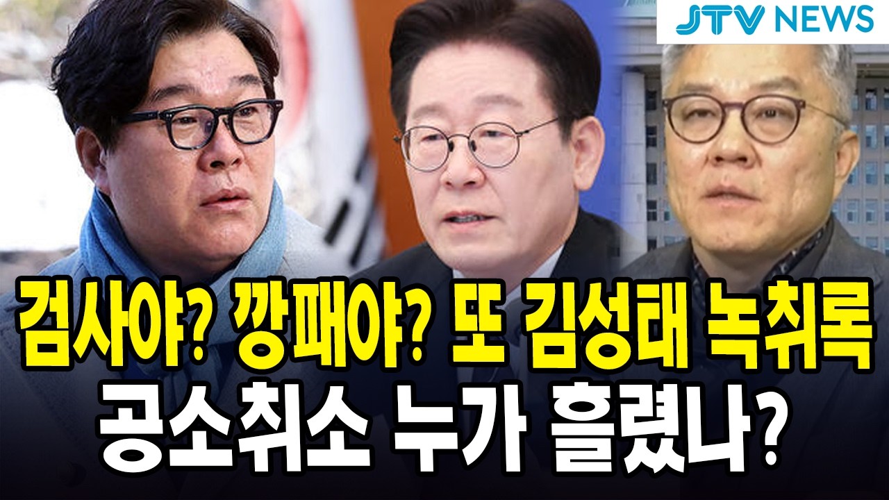 검사야? 깡패야? 또 김성태 녹취록 ... '공소취소' 과연 누가 흘렸나?