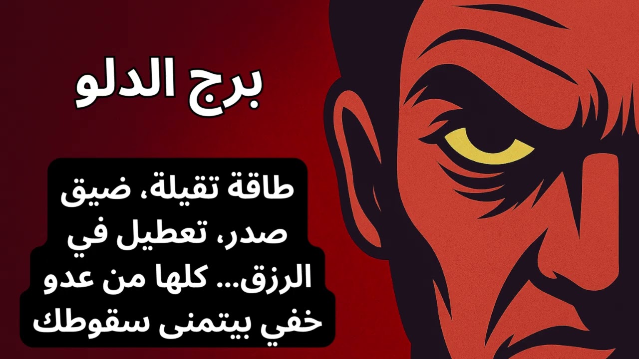 برج الدلو 💧  العدو الخفي هو اللي موقف مستقبلك وطموحك… وهقولك إزاي تكتشفه وتوقف تأثيره!