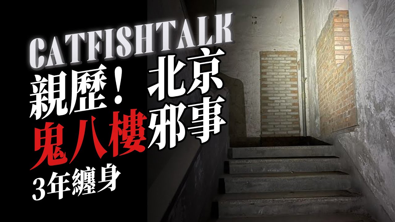 【粉絲親歷】被遺忘的北京凶宅！鬧鬼勝地「鬼八樓」遇邪，阿飄一直跟著她3年！【鯰魚夜話】
