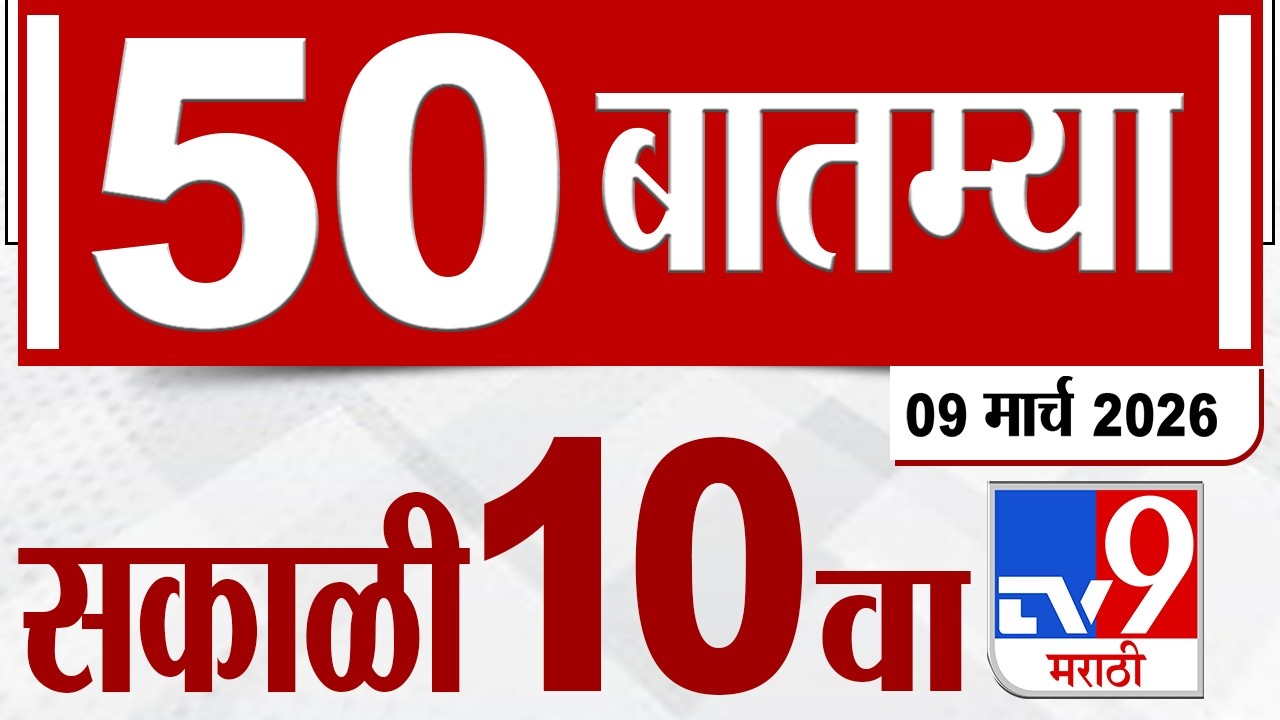 MahaFast News 50 महाफास्ट न्यूज 50 | 9 March 2026 | 10 AM | Marathi News tv9 marathi