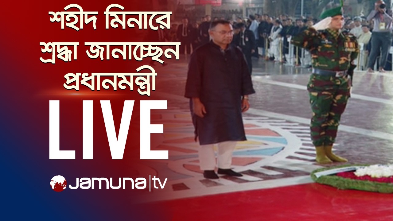🛑 LIVE: মহান শহীদ দিবসে কেন্দ্রীয় শহীদ মিনারে শ্রদ্ধা জানাচ্ছেন প্রধানমন্ত্রী তারেক রহমান