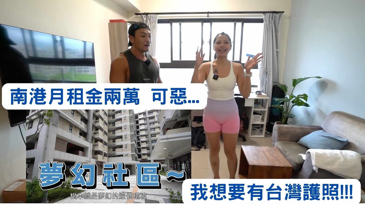 南港月租金約兩萬...我想要有台灣護照!!!  台北夢幻社區 #臺北市政府觀光傳播局廣告