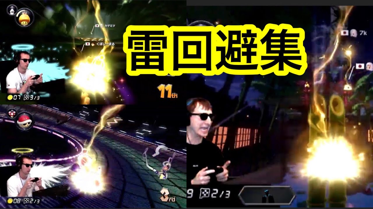 サワヤン雷回避集！！【マリオカート】【サワヤンゲームズ】【東欧のもこう】