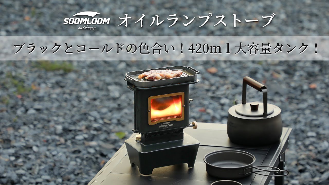 Soomloom2024人気商品ファイアービューストーブ！レトロンなデザインで、携帯性に優れています！アウトドアでは「火遊び」、「調理」と、さまざまな使い方ができるので、各シーンに大活躍です！