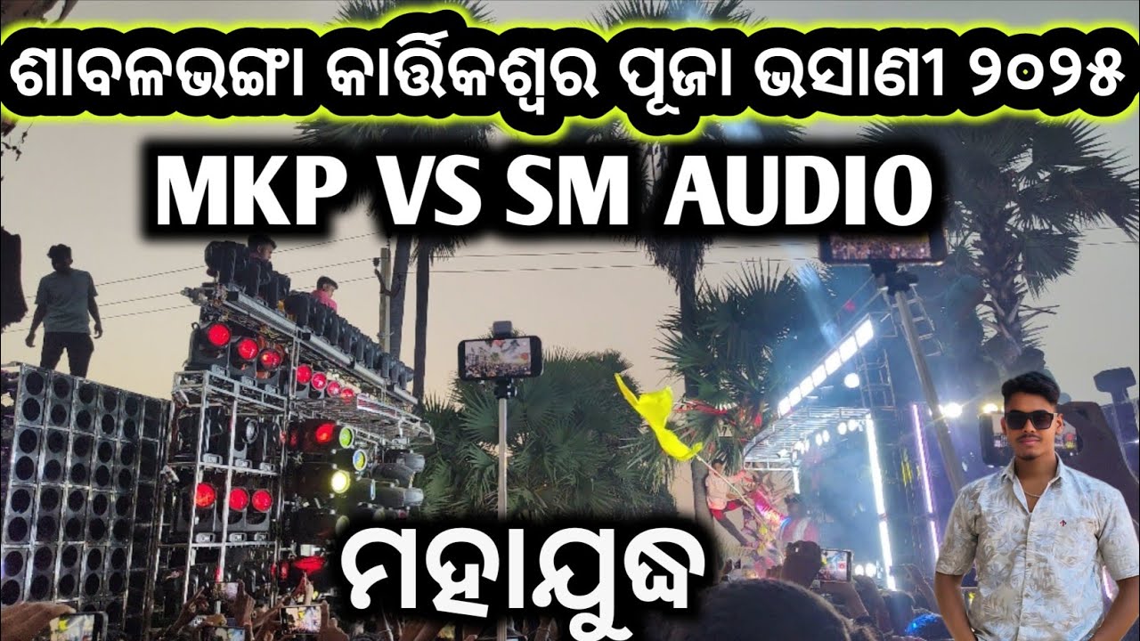 SM AUDIO VS MKP ....MAHAYOADHA....AT SABALBHANGA KARTIKESWAR PUJA BHASANI 2025