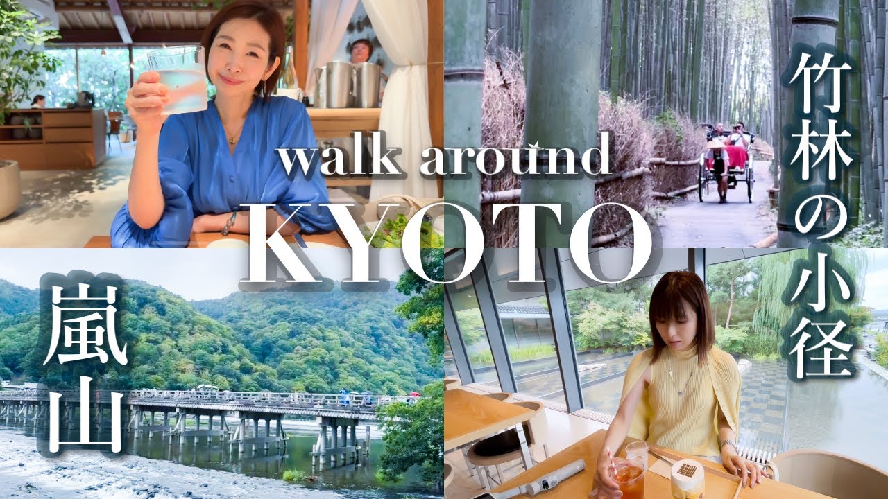 【大人の京都街歩き】KYOTO Vlog | 嵐山 竹林の小径 | Sagano Bamboo Forest Path ～ Arashiyama | walk around KYOTO