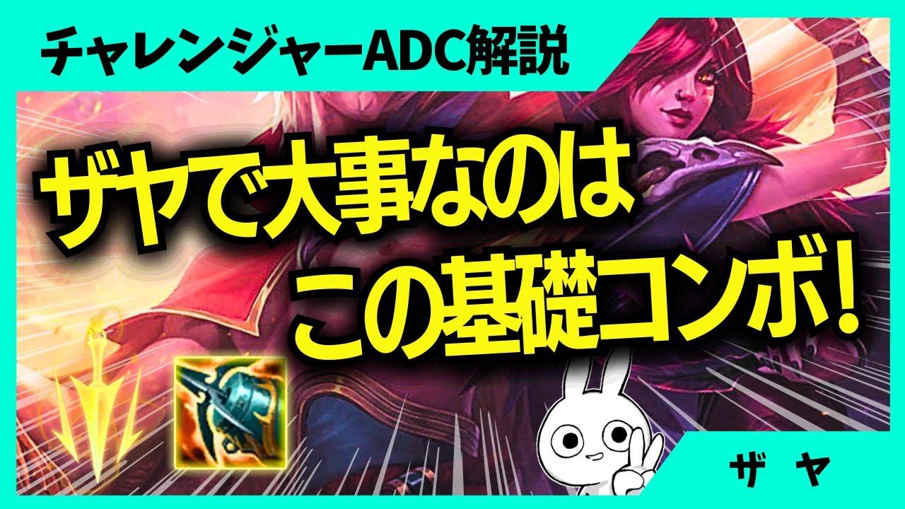 ザヤは基礎コンボが凄く大事です、これが無いと始まらない。ADC解説動画[League of Legends]