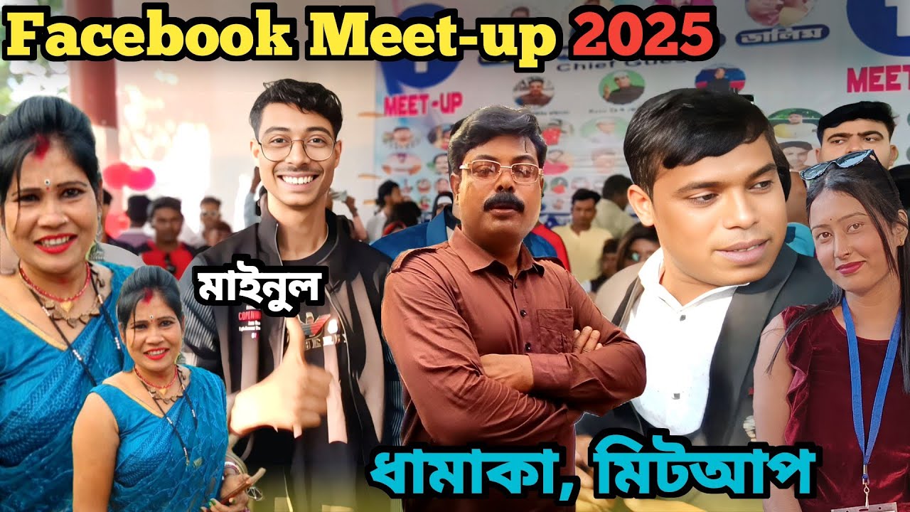 Facebook / মিলন মেলা মুর্শিদাবাদ লালবাগে | YouTube Facebook Meet-up Lalbagh Murshidabad 