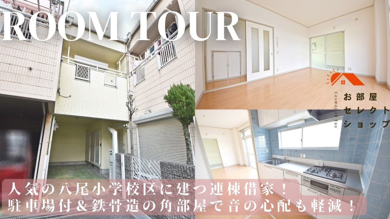 八尾市賃貸　近鉄八尾駅　【駐車場付テラスハウス】八尾小学校区の3LDK｜家族でのびのび暮らす】　清水町2丁目連棟借家　3LDK / 77.61㎡　清水町　合同会社コスモ住宅