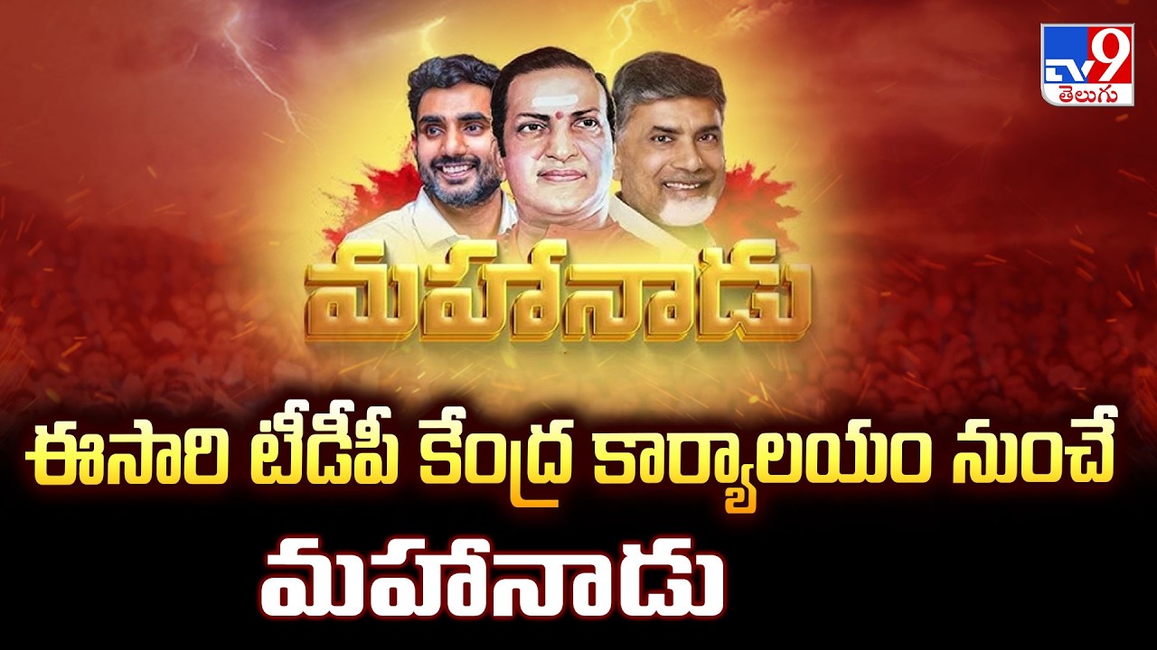 TDP Mahanadu 2026 Updates : ఈసారి టీడీపీ కేంద్ర కార్యాలయం నుంచే మహానాడు - TV9
