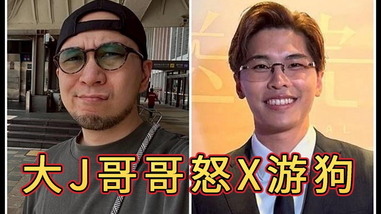 「大J 游學修」 #廣東話