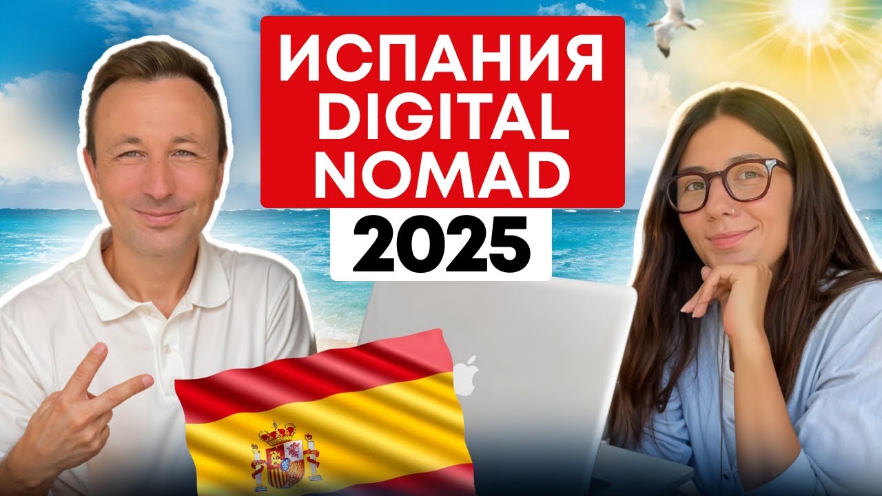 Испания 2025: виза цифрового кочевника без мифов