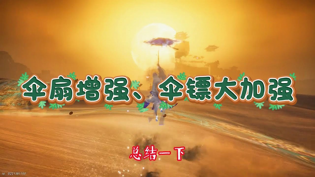 【燕云十六声】伞扇增强、伞镖大加强，伞扇最新输出手法，本次流派更新谁是最大受益者？