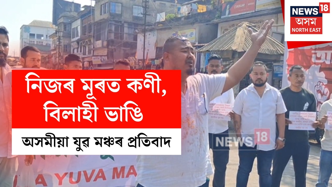 Assam News | নিজৰ মূৰত কণী, বিলাহী ভাঙি ক্ষোভ উজাৰিলে অসমীয়া যুৱ মঞ্চৰ সহ সম্পাদকে N18V