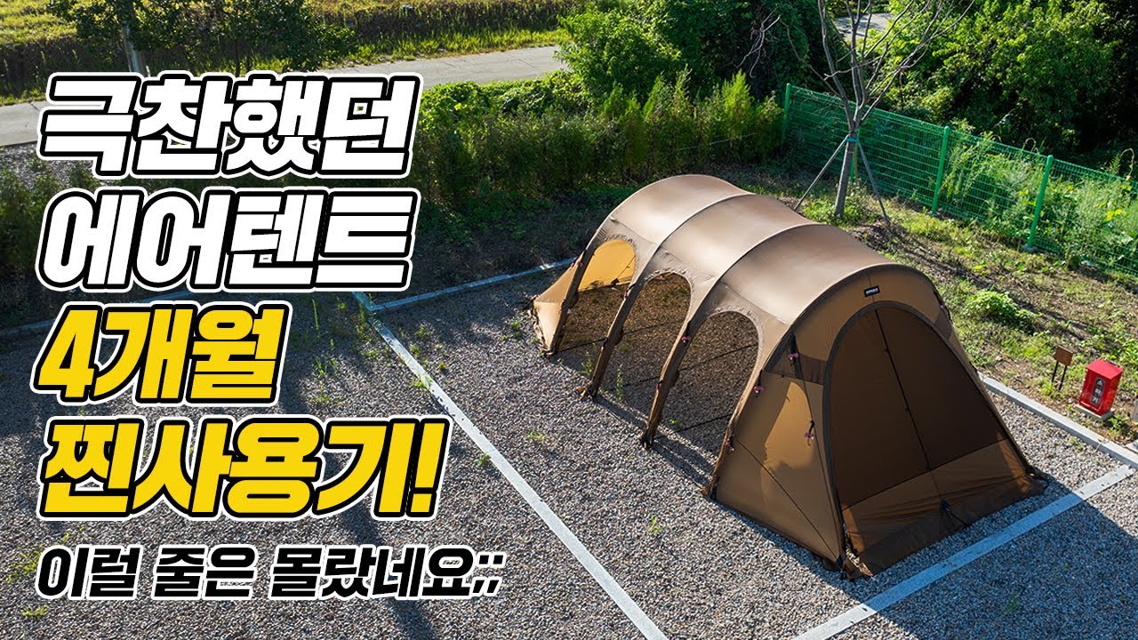 캠핑텐트 이런 텐트는 처음이네요! 역대급이었던 에어텐트 4개월간의 찐 사용후기! 에어텐트 구매 전에 꼭 보고 구매하세요!