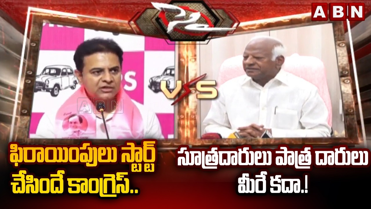 ఫిరాయింపులు స్టార్ట్ చేసిందే కాంగ్రెస్..సూత్రదారులు పాత్ర దారులు మీరే కదా.!   | KTR vs Kadiyam | ABN
