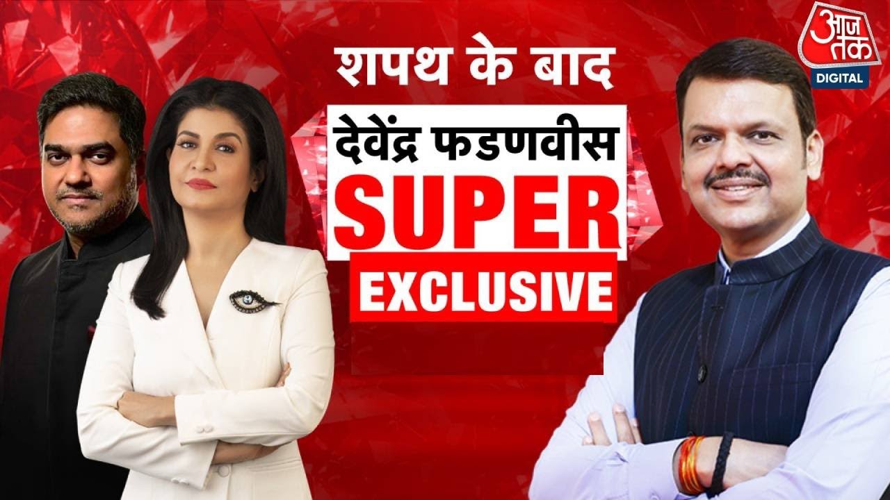 CM Devendra Fadnavis Exclusive Full Interview: शपथ के बाद Aaj Tak पर CM देवेंद्र फडणवीस एक्सक्लूसिव