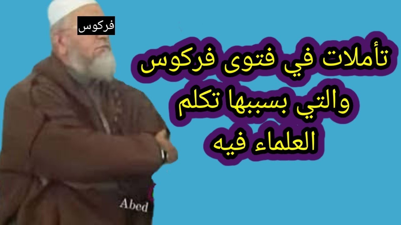 صوتية قديمة للشيخ فركوس مع بعض التعقيبات عليهاوهل هناك فرق بينها وبين مايقرره في فتواه الجديدة!؟