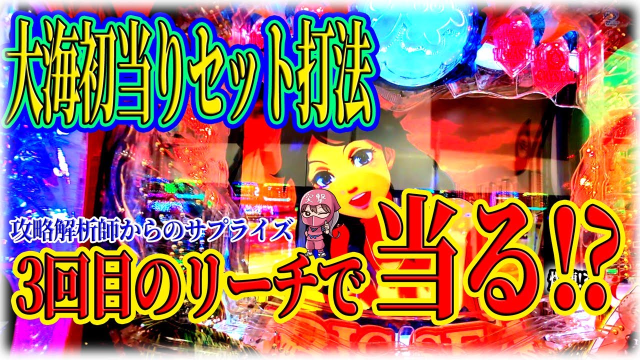 元パチンコ攻略プロ解析師が送ってきた【100%当たる】セット打法&hellip;3回目のリーチで当りは本当か？【検証】