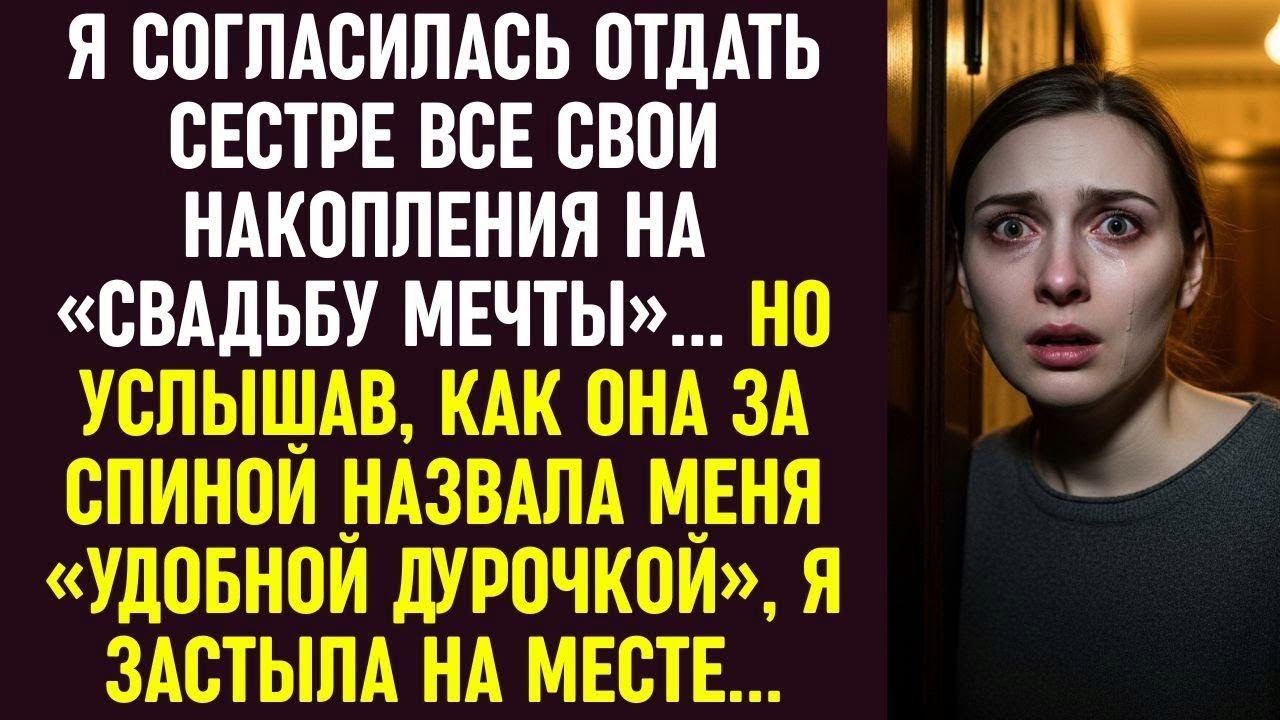 Я согласилась отдать последнее ради сестры... но когда она назвала меня «дурой», мир рухнул.