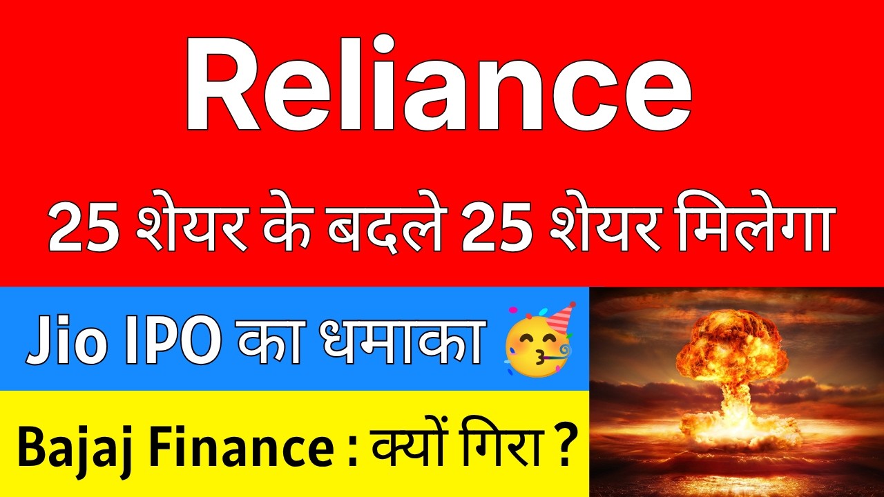 Jio IPO का GMP धमाका 📈 1:1 BONUS ऐलान 🔴 Reliance Industries Share Latest News &bull; Bajaj Finance Share