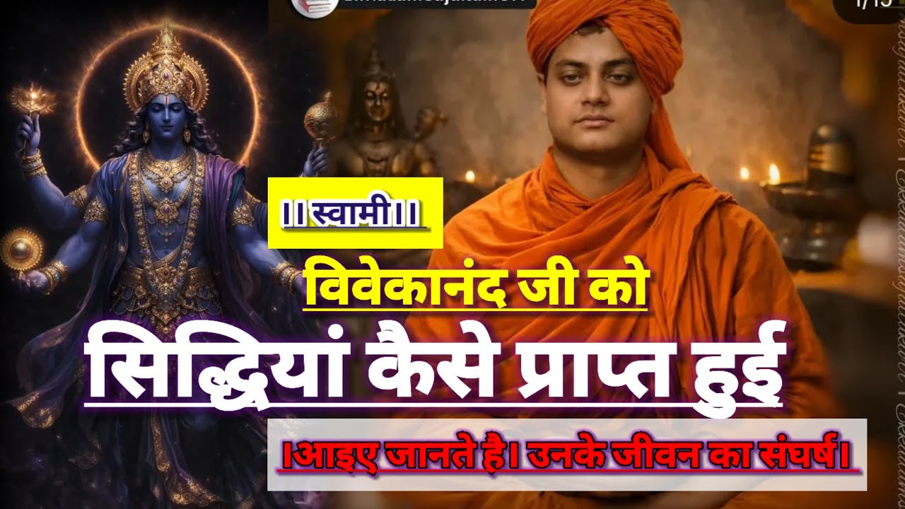 स्वामी विवेकानंद जी को सिद्धियां कैसे प्राप्त हुई।// About the swami vivekanand of super pawer.