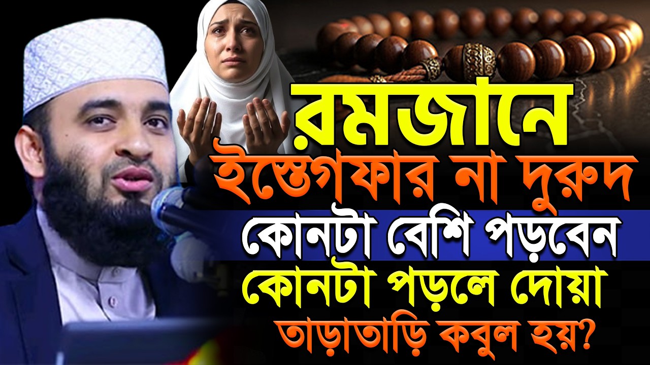 রমজানে ইস্তেগফার না দরূদ কোনটা পড়লেই দোয়া কবুল হয়? মিজানুর রহমান আজহারী.ep=06 Mar 1, 2026