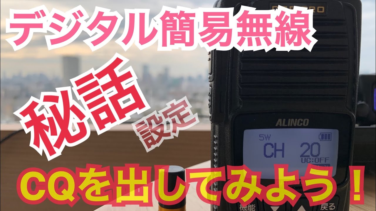 デジタル簡易無線秘話(27144)設定でCQを出してみよう！