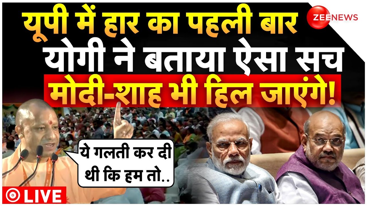 CM Yogi On UP BJP Election Loss LIVE : यूपी में हार का योगी ने बताया सच, सब हिल जाएंगे! |Breaking
